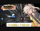 つむぎちゃんのごぼぶれ動画　わんはんどれっととぅえんてぃーすりー【春日部つむぎ実況/ドラゴンボールザブレイカーズ】