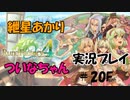 【ボイロ実況】可愛い女の子と結婚した紲星あかりとエロゲ狂いついなちゃんがルンファク４をやるそうです　その２０Final【ルーンファクトリー４スペシャル】