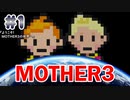 【MOTHER3】おもしろくて、ちょっぴり切ない傑作RPG #1