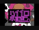 【初投稿】ハイイロポーション / Ecoith(Shaubi) ft. 初音ミク