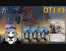 【MTGA】からふるありーな OTJ -プレドラ  #1【VOICEVOX】