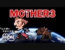 【MOTHER3】おもしろくて、ちょっぴり切ない傑作RPG #2