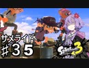 【スプラトゥーン３】スパッタリーヒューを使うゆかりさん♯35【ソフトウェアトーク実況】