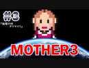 【MOTHER3】おもしろくて、ちょっぴり切ない傑作RPG #3