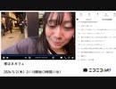 【実験機能の左右反転を使用】【山羊座のちよちゃん】「僕はネカフェ」の外配信部分のみ【2024/5/2】