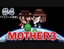 【MOTHER3】おもしろくて、ちょっぴり切ない傑作RPG #4