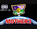 【MOTHER3】おもしろくて、ちょっぴり切ない傑作RPG #5
