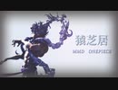 【MMDワンピ】 猿芝居【ルフィ誕】