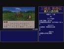 【三国志英傑伝】最大人数攻略 18.潁川～19.汝南【RPG攻略】107.part9/26
