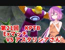 【ドラゴンボールザブレイカーズ】ヒメちゃんの人類殲滅戦 #207 第21回KPTB Exマッチ VS アスタリシアさん