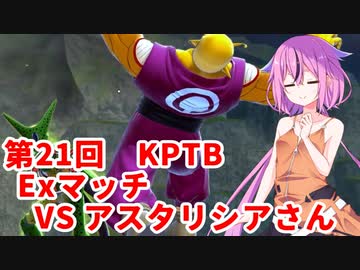 【ドラゴンボールザブレイカーズ】ヒメちゃんの人類殲滅戦 #207 第21回KPTB Exマッチ VS アスタリシアさん