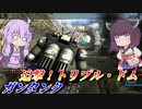 【バトオペ2】東北きりたんと通してはいけない固定砲台【ガンタンクLv1】【VOICEROID実況】