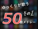 【ゆっくり】ゆっくりが歌う50曲メドレー その1 修正版【UTAUカバー】