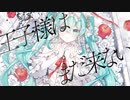 白い雪のプリンセスは-Re:incarnation- 歌いました【咲楽 和】