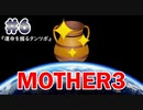 【MOTHER3】おもしろくて、ちょっぴり切ない傑作RPG #6