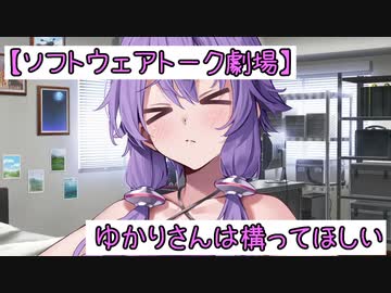 【ソフトウェアトーク劇場】ゆかりさんは構ってほしい