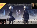 【ニーアオートマタ】#44 VS アダムとイブ - VS Adam&Eve【NieR_Automata】