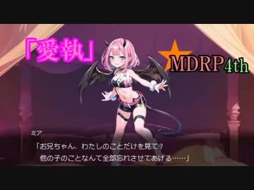 【サキュラプMOD】＃４ 愛執【ゆっくり】