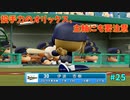「パワプロ2022」ラブライブで架空ペナント2024シーズン編「eBASEBALLパワフルプロ野球2022」＃25