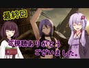 初心者に優しいゆかりさんのCODEVEIN #36（完）