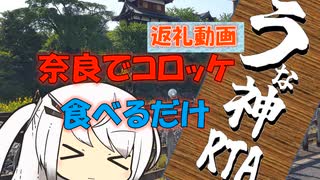 【パワポ紙芝居】奈良でコロッケ食べるだけ【うな神RTA返礼】