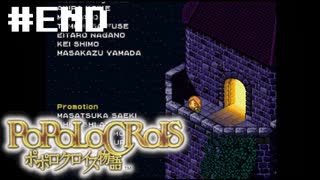 心温まるRPG【ポポロクロイス物語】初見プレイ#7(#最終回)（2024/05/01アーカイブ）