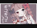 【ニコカラ】ギーコギーコ、いい子【off vocal】
