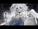 【ニコカラ】白海に沈む【on vocal】
