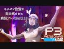 【P3R】ネタバレ注意な自由気ままに実況プレイPart118