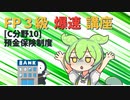 【FP3級】 FP3級爆速講座！C10　預金保険制度