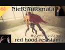 【ニーアオートマタ】#46 赤いフードのレジスタンス - red hood resistance【NieR_Automata】
