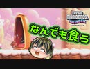 【SUPER MARIO BROS. WONDER #40】なんでも食べそうなやつ【ゆっくり実況】