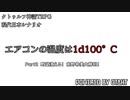 夫婦卓CoCリプレイ「エアコンの温度は1d100℃」Part2（終）