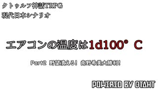 夫婦卓CoCリプレイ「エアコンの温度は1d100℃」Part2（終）