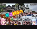 【島根県】ゼロからはじめるたびにっき～VOICEROID旅行　しまねさんぽ編Part2
