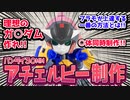 【30MM】理想のガンダムを作ってみた【ずんだもん動画】