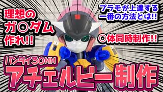 【30MM】理想のガンダムを作ってみた【ずんだもん動画】