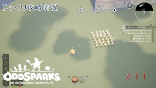 【Oddsparks: An Automation Adventure】第11回　世界の果てまで　じっくり攻略実況　オッドスパーク