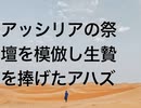 アッシリアの祭壇を模倣し生贄を捧げたアハズ