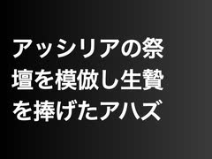 アッシリアの祭壇を模倣し生贄を捧げたアハズ