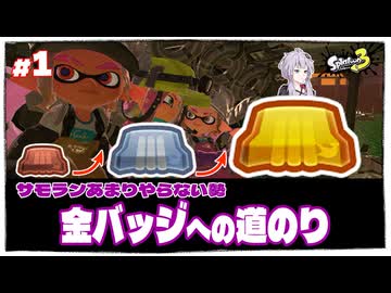 #1 サモランあまりやらない勢が持ち武器シフト縛りでカンストを目指す◆シェケナダム編◆【スプラ3】【VOICEROID実況】【ゆっくり実況】