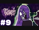 【音読】絵画のナイフに刺された少女!?__TangleTowerまったりゲーム実況 #９