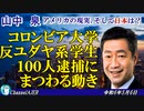 「コロンビア大学反ユダヤ系学生100人逮捕にまつわる動き 」山中　泉　AJER2024.5.6(3)
