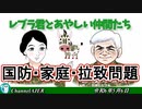 レブラ君とあやしい仲間たち　 「国防・家庭・拉致問題」荒木和博＆葛城奈海　AJER2024.5.6(5)