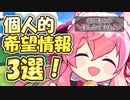 【モンスター娘TD】生放送直前特番！(個人的に)生放送に期待したい情報3選！！！【ゆっくり雑談】