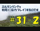 #31-2 エルデンリングを 初見で【協力プレイ】するのです