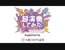 超演奏してみた2024 大合奏day2