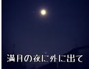 満月の夜に外に出て　THE CON'S