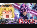 【ゆっくり実況】何回ドラゴンチェンジするんだ！クールダウンドリンクがぶ飲みサバイバーに抗うロゼ【天才チルノの珍ドラゴンボール ザ ブレイカーズ】Part256