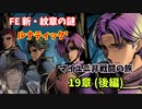 【ルナ´19章 後編】FE 新・紋章の謎  マイユニ非戦闘の旅